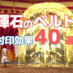 輝石のベルトの封印効果