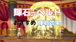 輝石のベルトおすすめ効果