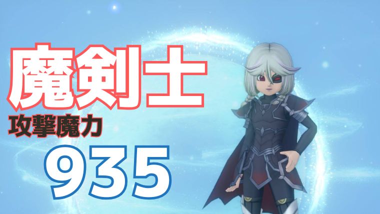 魔剣士の攻撃魔力935