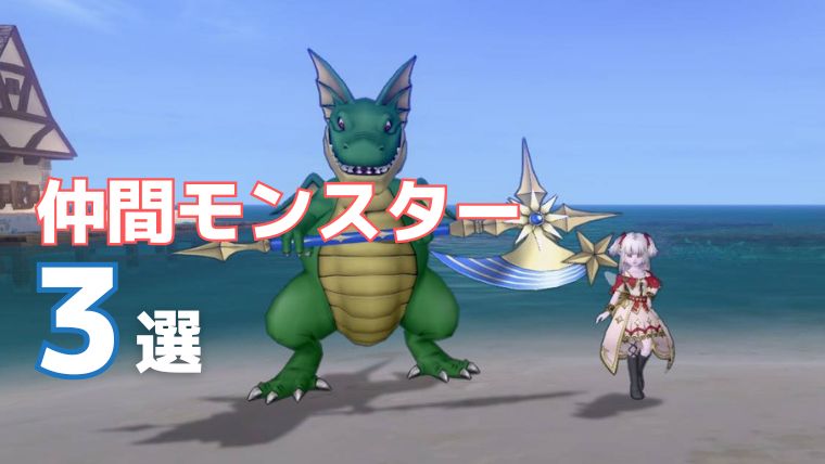 仲間モンスター3選