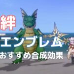 絆のエンブレムのおすすめ合成効果