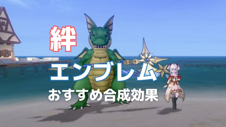 絆のエンブレムのおすすめ合成効果